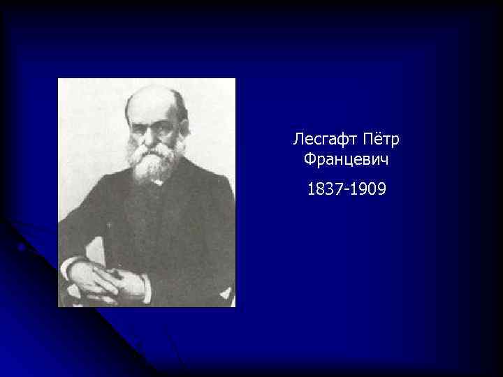 Лесгафт Пётр Францевич 1837 -1909 