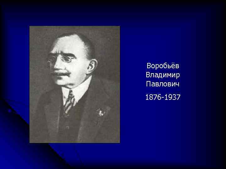 Воробьёв Владимир Павлович 1876 -1937 