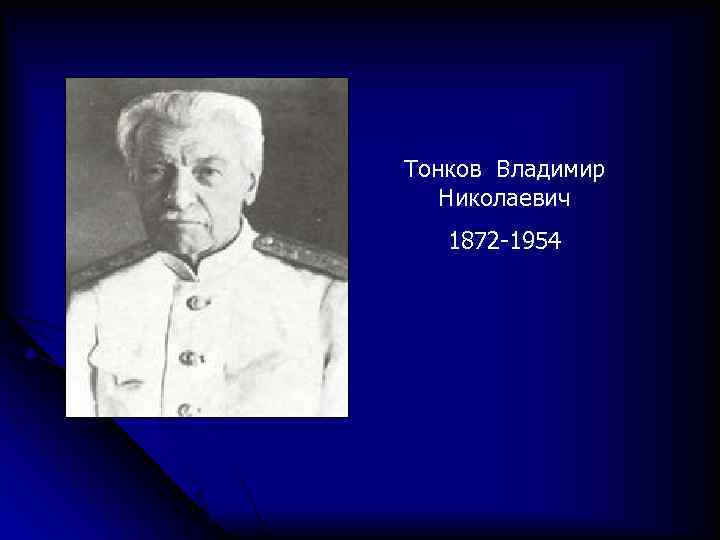 Тонков Владимир Николаевич 1872 -1954 