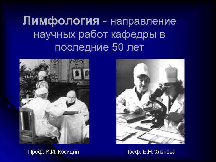 Лимфология - направление научных работ кафедры в последние 50 лет Проф. И. И. Косицин