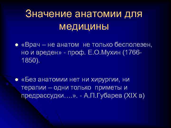 Значение анатомии для медицины l «Врач – не анатом не только бесполезен, но и