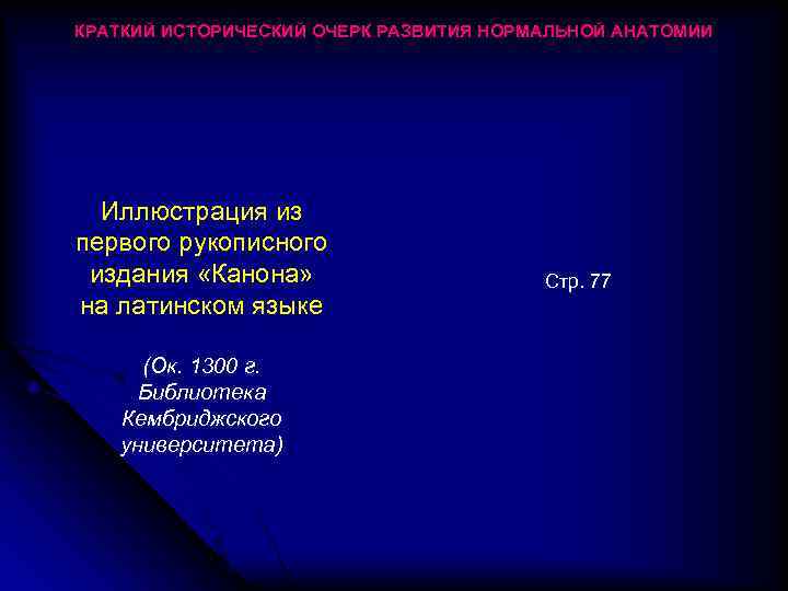 КРАТКИЙ ИСТОРИЧЕСКИЙ ОЧЕРК РАЗВИТИЯ НОРМАЛЬНОЙ АНАТОМИИ Иллюстрация из первого рукописного издания «Канона» на латинском