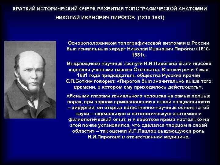 КРАТКИЙ ИСТОРИЧЕСКИЙ ОЧЕРК РАЗВИТИЯ ТОПОГРАФИЧЕСКОЙ АНАТОМИИ НИКОЛАЙ ИВАНОВИЧ ПИРОГОВ (1810 -1881) Основоположником топографической анатомии