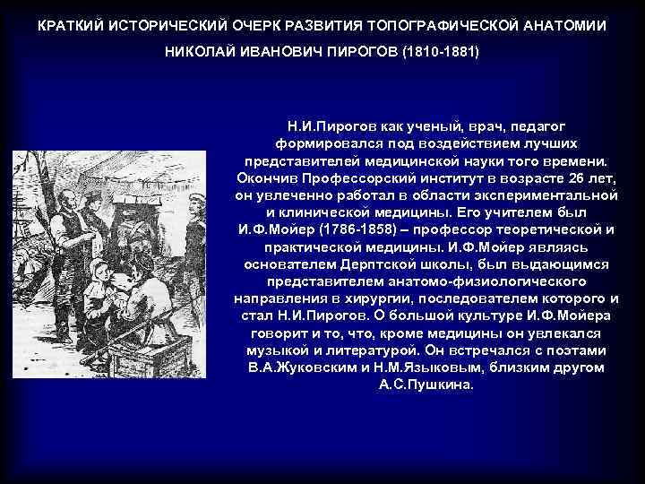 КРАТКИЙ ИСТОРИЧЕСКИЙ ОЧЕРК РАЗВИТИЯ ТОПОГРАФИЧЕСКОЙ АНАТОМИИ НИКОЛАЙ ИВАНОВИЧ ПИРОГОВ (1810 -1881) Н. И. Пирогов