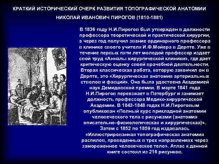 КРАТКИЙ ИСТОРИЧЕСКИЙ ОЧЕРК РАЗВИТИЯ ТОПОГРАФИЧЕСКОЙ АНАТОМИИ НИКОЛАЙ ИВАНОВИЧ ПИРОГОВ (1810 -1881) В 1836 году