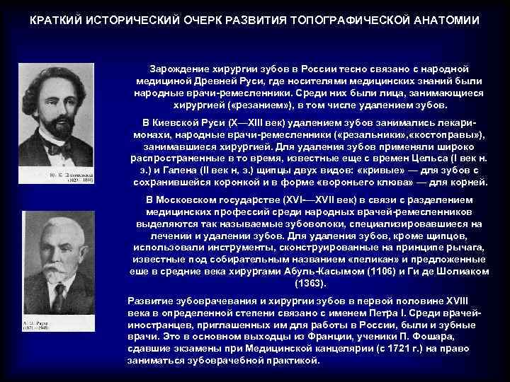 КРАТКИЙ ИСТОРИЧЕСКИЙ ОЧЕРК РАЗВИТИЯ ТОПОГРАФИЧЕСКОЙ АНАТОМИИ Зарождение хирургии зубов в России тесно связано с