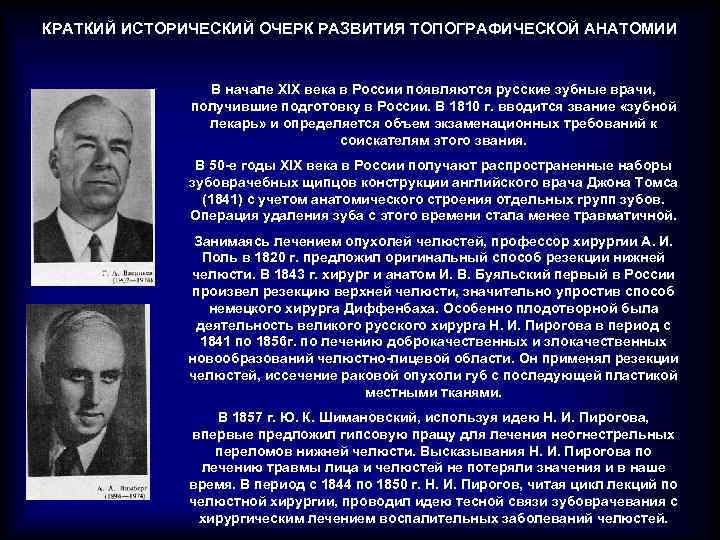 КРАТКИЙ ИСТОРИЧЕСКИЙ ОЧЕРК РАЗВИТИЯ ТОПОГРАФИЧЕСКОЙ АНАТОМИИ В начале XIX века в России появляются русские
