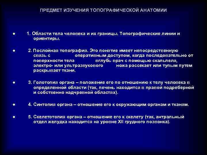 ПРЕДМЕТ ИЗУЧЕНИЯ ТОПОГРАФИЧЕСКОЙ АНАТОМИИ l 1. Области тела человека и их границы. Топографические линии