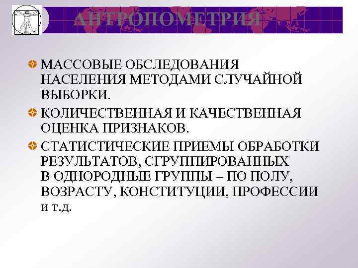 АНТРОПОМЕТРИЯ МАССОВЫЕ ОБСЛЕДОВАНИЯ НАСЕЛЕНИЯ МЕТОДАМИ СЛУЧАЙНОЙ ВЫБОРКИ. КОЛИЧЕСТВЕННАЯ И КАЧЕСТВЕННАЯ ОЦЕНКА ПРИЗНАКОВ. СТАТИСТИЧЕСКИЕ ПРИЕМЫ