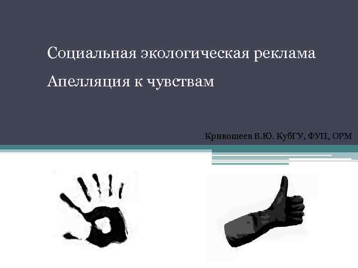 Социальная экологическая реклама Апелляция к чувствам Кривошеев В. Ю. Куб. ГУ, ФУП, ОРМ 