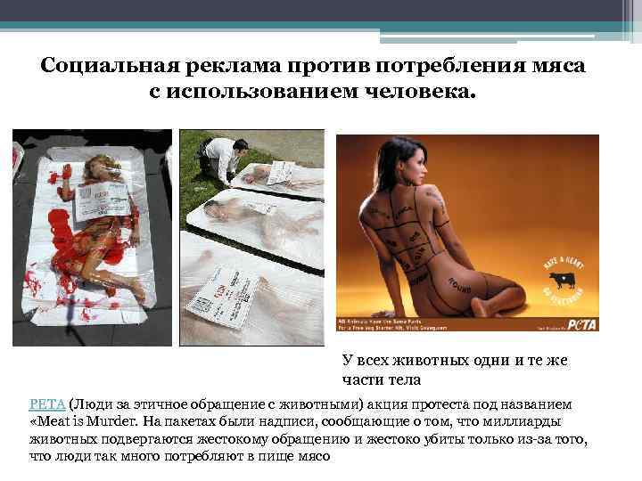 Социальная реклама против потребления мяса с использованием человека. У всех животных одни и те