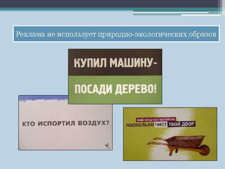 Реклама не использует природно-экологических образов 