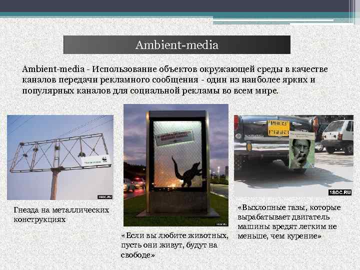 Ambient-media - Использование объектов окружающей среды в качестве каналов передачи рекламного сообщения - один
