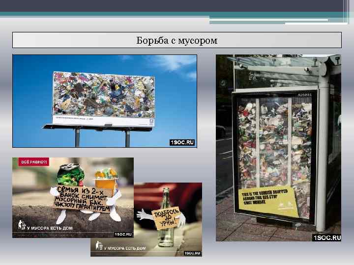 Борьба с мусором 