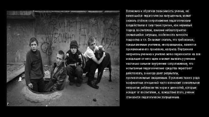 Возможна и обратная зависимость: ученик, не являющийся педагогически запущенным, может оказать стойкое сопротивление педагогическим