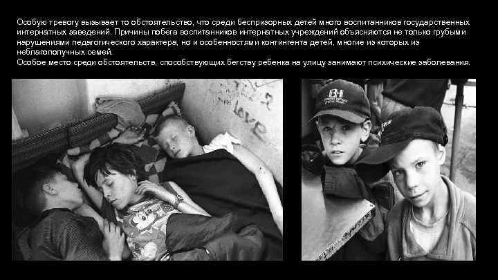 Особую тревогу вызывает то обстоятельство, что среди беспризорных детей много воспитанников государственных интернатных заведений.