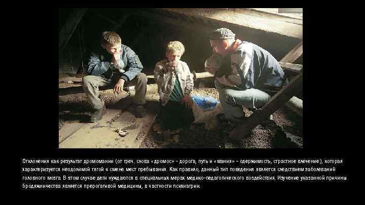 Отклонения как результат дромомании (от греч. слова «дромос» - дорога, путь и «мания» -