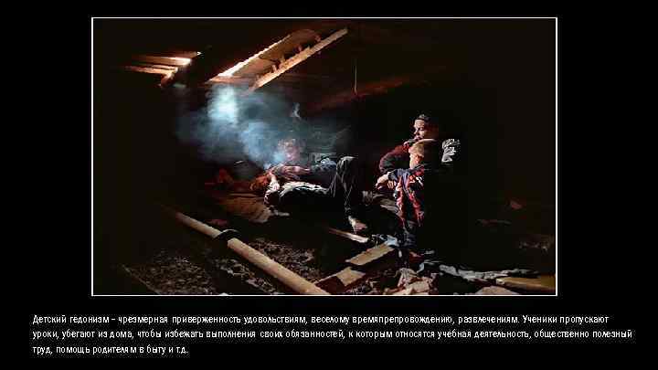 Детский гедонизм - чрезмерная приверженность удовольствиям, веселому времяпрепровождению, развлечениям. Ученики пропускают уроки, убегают из