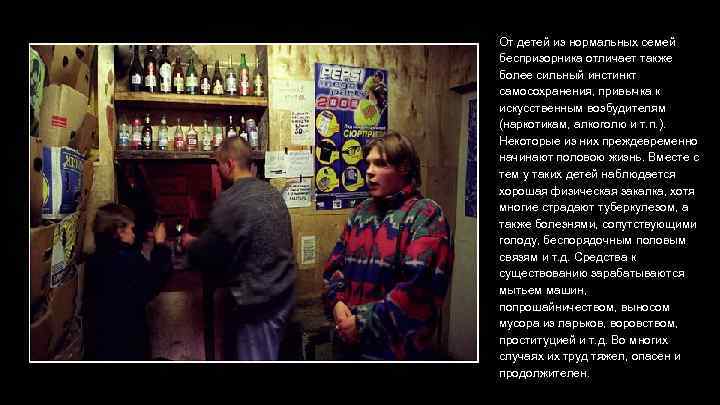 От детей из нормальных семей беспризорника отличает также более сильный инстинкт самосохранения, привычка к