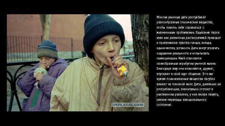 Многие уличные дети употребляют разнообразные токсические вещества, чтобы помочь себе справиться с жизненными проблемами.