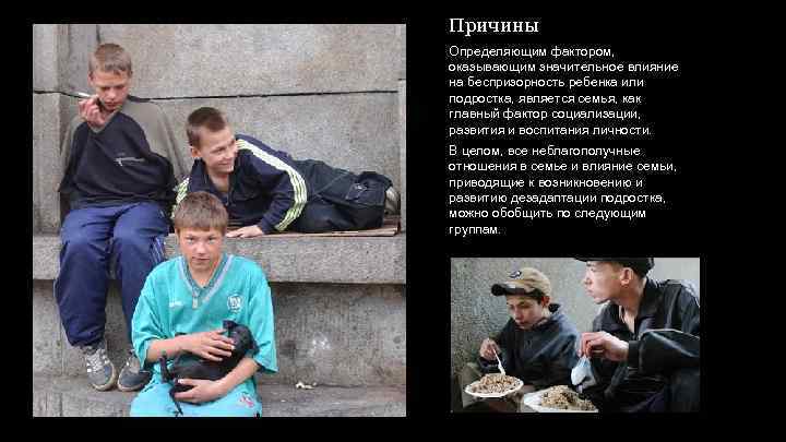Причины Определяющим фактором, оказывающим значительное влияние на беспризорность ребенка или подростка, является семья, как