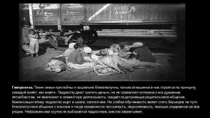 Гиперопека. Такие семьи пристойны и социально благополучны, только отношения в них строятся по принципу