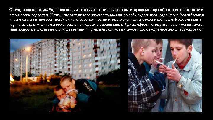 Отчуждение старших. Родители стремятся наказать отлучение от семьи, проявляют пренебрежение к интересам и склонностям