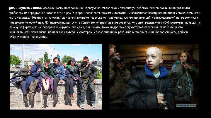 Дети - «кумиры» семьи. Заласканность, всепрощение, неразумное следование «авторитету» ребёнка, полное подчинение ребячьим требованиям