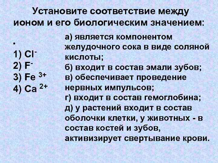 Установите соответствие между ионом и его биологическим значением: • 1) Сl 2) F 3)