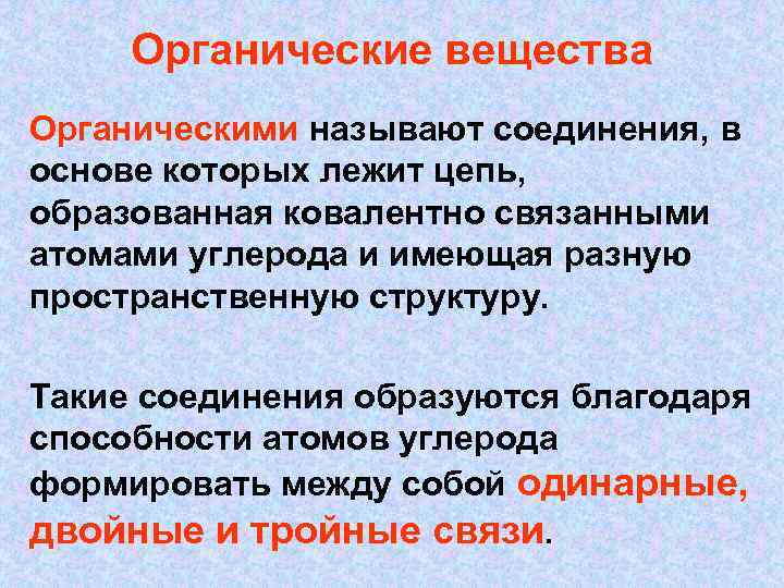 Органические вещества Органическими называют соединения, в основе которых лежит цепь, образованная ковалентно связанными атомами