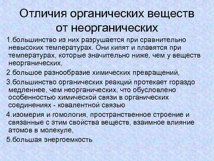 Отличия органических веществ от неорганических 1. большинство из них разрушается при сравнительно невысоких температурах.