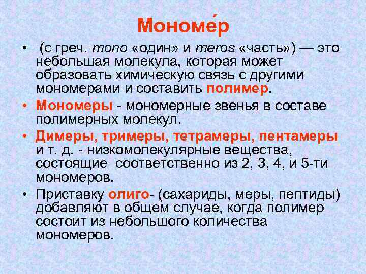 Мономе р • (с греч. mono «один» и meros «часть» ) — это небольшая