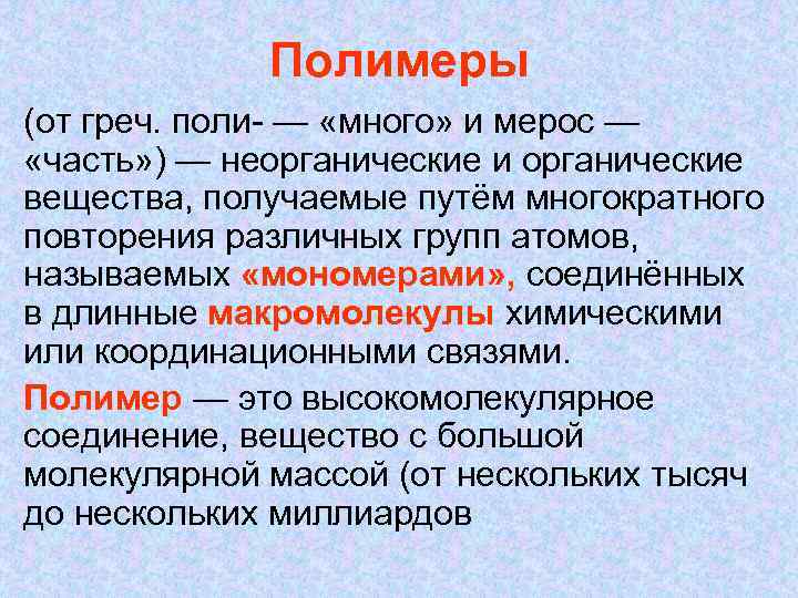 Полимеры (от греч. поли- — «много» и мерос — «часть» ) — неорганические и