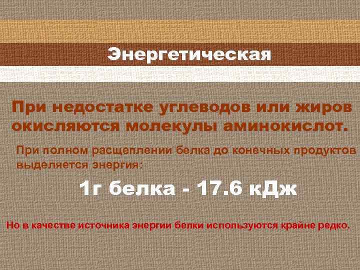 Энергетическая При недостатке углеводов или жиров окисляются молекулы аминокислот. При полном расщеплении белка до