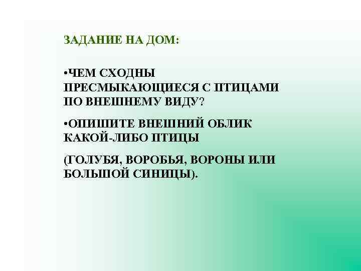 Признаки сходства птиц с пресмыкающимися. Чем сходны пресмыкающиеся с птицами по внешнему виду?. Черты сходства птиц с пресмыкающимися.