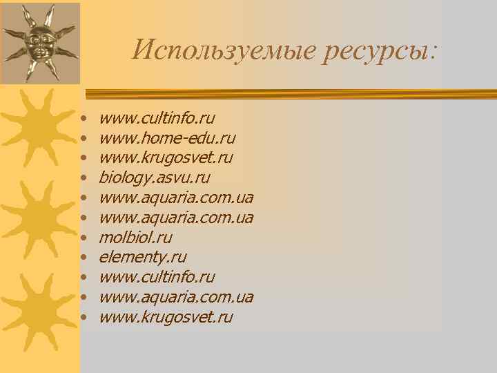 Используемые ресурсы: • • • www. cultinfo. ru www. home-edu. ru www. krugosvet. ru