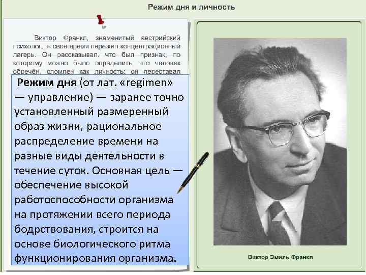  Режим дня (от лат. «regimen» — управление) — заранее точно установленный размеренный образ