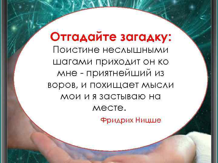 Отгадайте загадку: Поистине неслышными шагами приходит он ко мне - приятнейший из воров, и