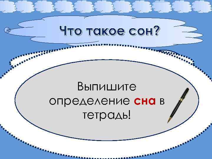 Что такое сон? Организм «выкидывает» из памяти ненужный мусор случайных впечатлений Во время сна