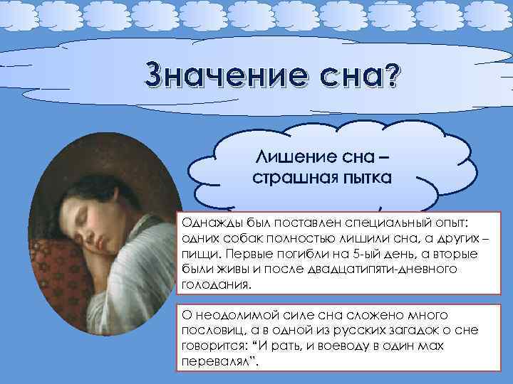 Значение сна? Лишение сна – страшная пытка Однажды был поставлен специальный опыт: одних собак