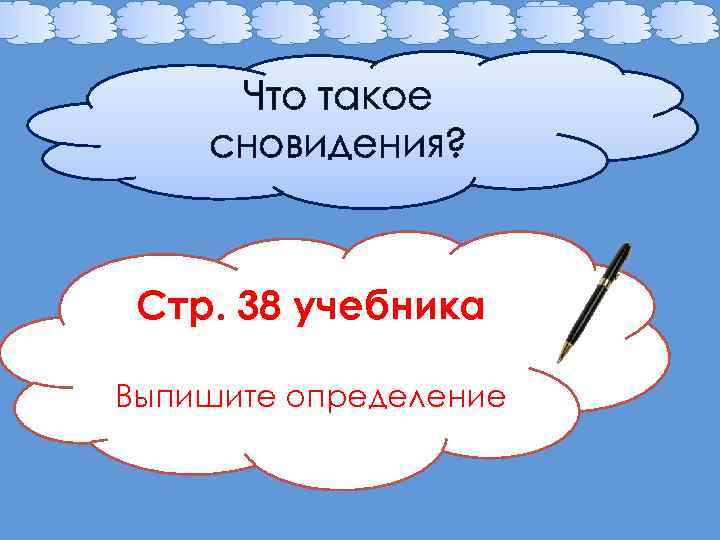 Что такое сновидения? Стр. 38 учебника Выпишите определение 