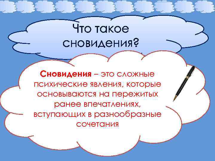 Что такое сновидения? Сновидения – это сложные психические явления, которые основываются на пережитых ранее