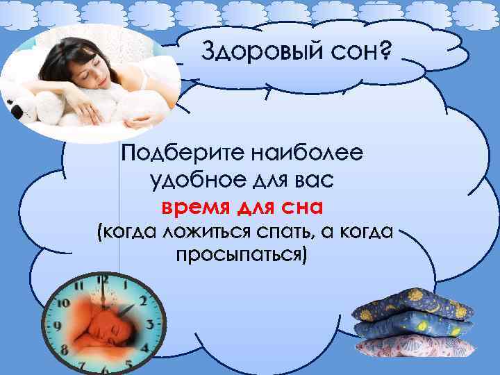 Здоровый сон? Подберите наиболее удобное для вас время для сна (когда ложиться спать, а