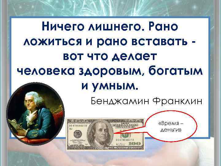 Ничего лишнего. Рано ложиться и рано вставать вот что делает человека здоровым, богатым и