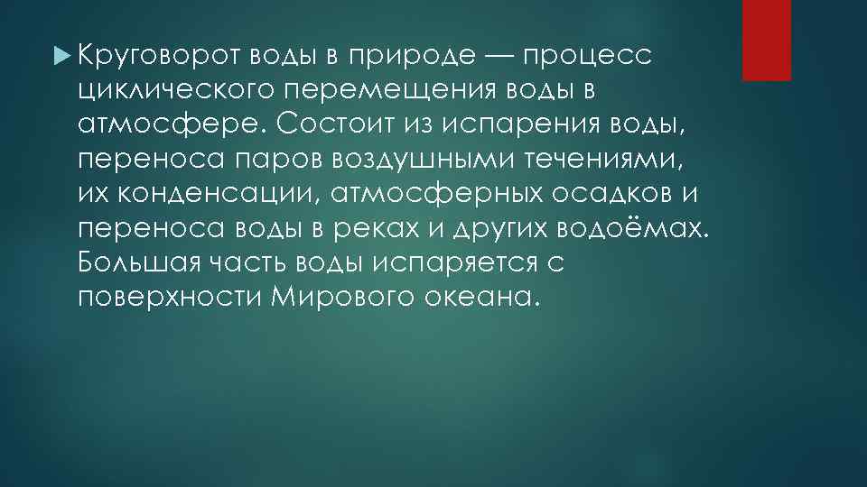  Круговорот воды в природе — процесс циклического перемещения воды в атмосфере. Состоит из