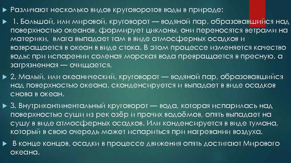  Различают несколько видов круговоротов воды в природе: 1. Большой, или мировой, круговорот —