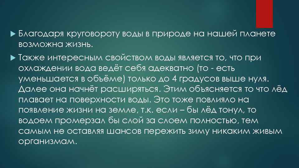 Интересное свойство. Благодаря чему возможна жизнь на земле. Интересные свойства. Также и в жизни. У жизни есть любопытное свойство.