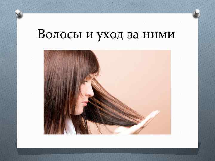 Волосы и уход за ними 