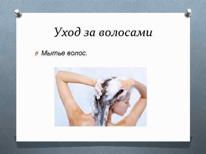 Уход за волосами O Мытье волос. 