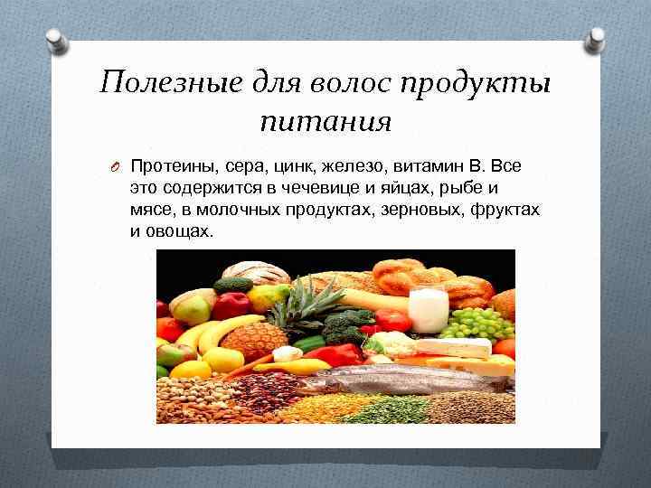 Полезные для волос продукты питания O Протеины, сера, цинк, железо, витамин В. Все это